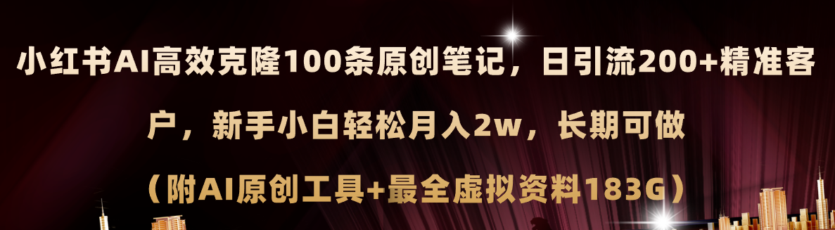 （11598期）小红书AI高效克隆100原创爆款笔记，日引流200+，轻松月入2w+，长期可做…-柠檬网创