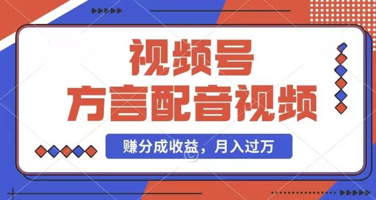 利用方言配音视频，赚视频号分成计划收益，操作简单，还有千粉号额外变现，每月多赚几千块钱【揭秘】-柠檬网创