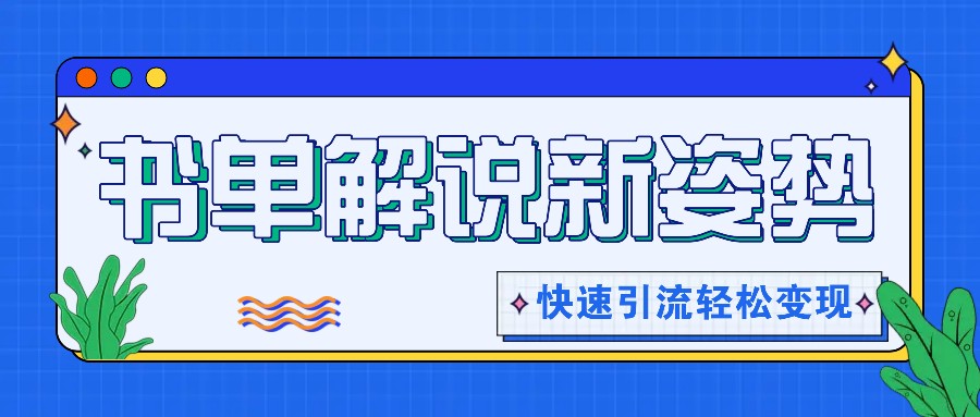 书单解说玩法快速引流，解锁阅读新姿势，原创视频轻松变现！-柠檬网创