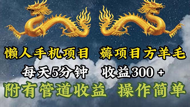 （11600期）懒人手机项目，每天5分钟，每天收益300+，多种方式可扩大收益！-柠檬网创