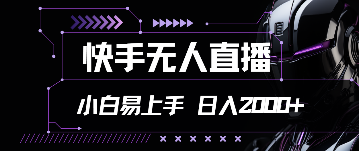 （11603期）快手无人直播，小白易上手，轻轻松松日入2000+-柠檬网创