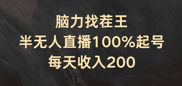 脑力找茬王，半无人直播100%起号，每天收入200+【揭秘】-柠檬网创