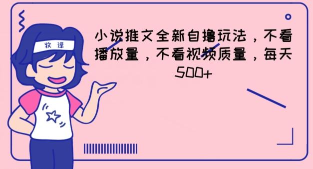 小说推文全新自撸玩法，不看播放量，不看视频质量，每天500+【揭秘】-柠檬网创