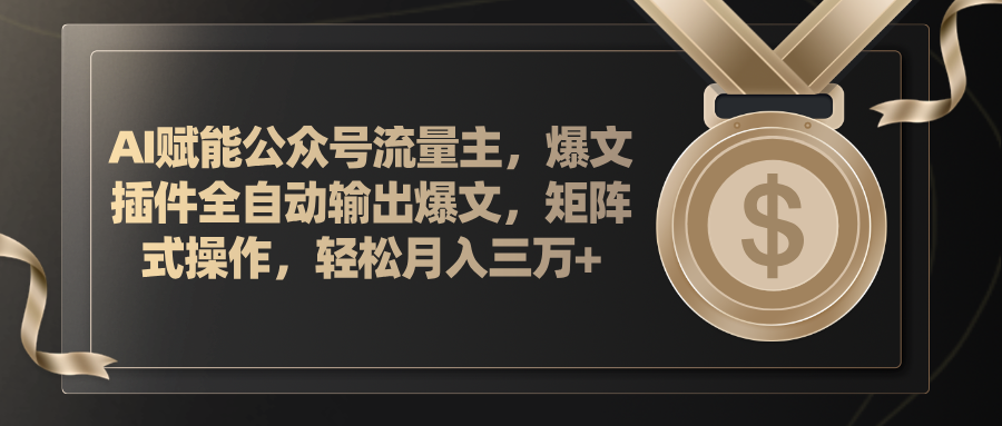 （11604期）AI赋能公众号流量主，插件输出爆文，矩阵式操作，轻松月入三万+-柠檬网创