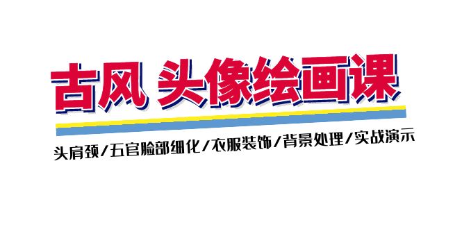（11606期）古风-头像绘画课-2期：头肩颈/五官脸部细化/衣服装饰/背景处理/实战演示-柠檬网创