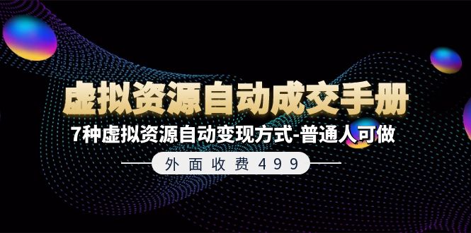 外面收费499《虚拟资源自动成交手册》普通人可做的7种虚拟资源自动变现方式-柠檬网创