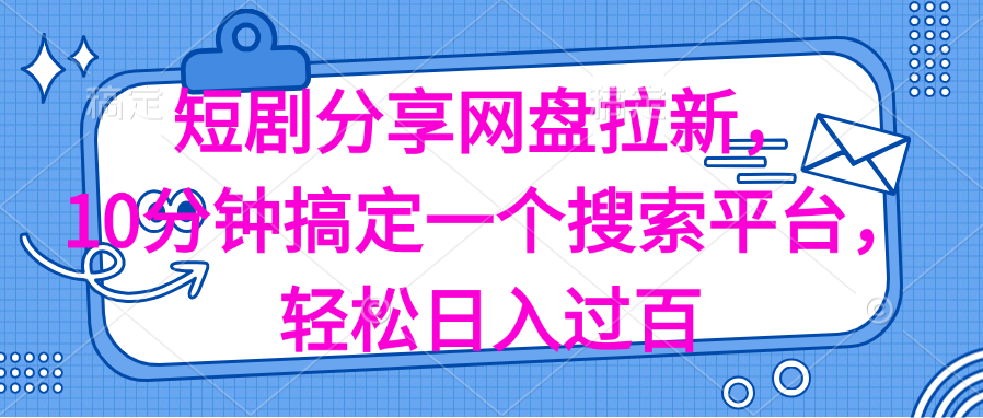（11611期）分享短剧网盘拉新，十分钟搞定一个搜索平台，轻松日入过百-柠檬网创