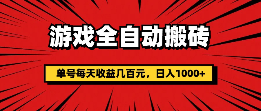 （11608期）游戏全自动搬砖，单号每天收益几百元，日入1000+-柠檬网创