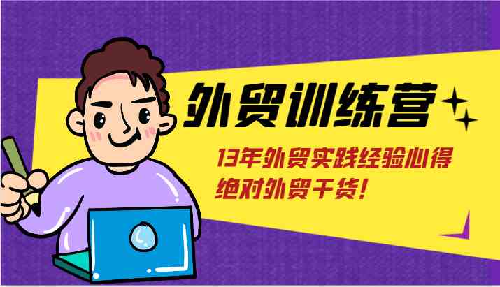外贸训练营-浅到深，学得超快，拆解外贸的底层逻辑，打破你对外贸的固有认知！-柠檬网创