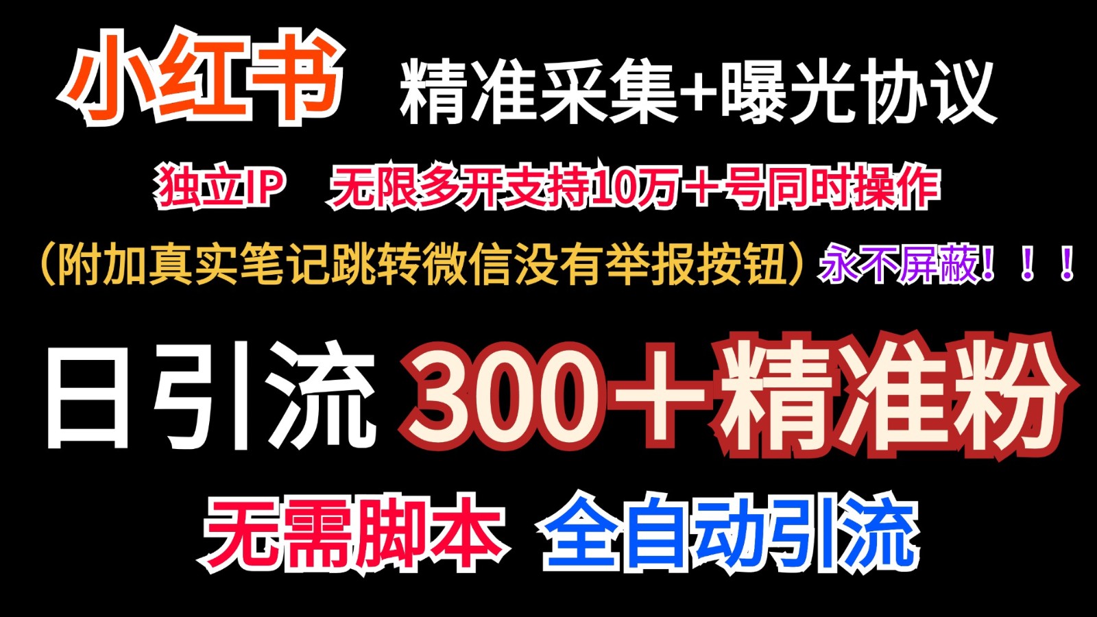 小红薯精准采集＋无限曝光＋真实笔记跳转微信，永不屏蔽（日引300＋精准粉）-柠檬网创