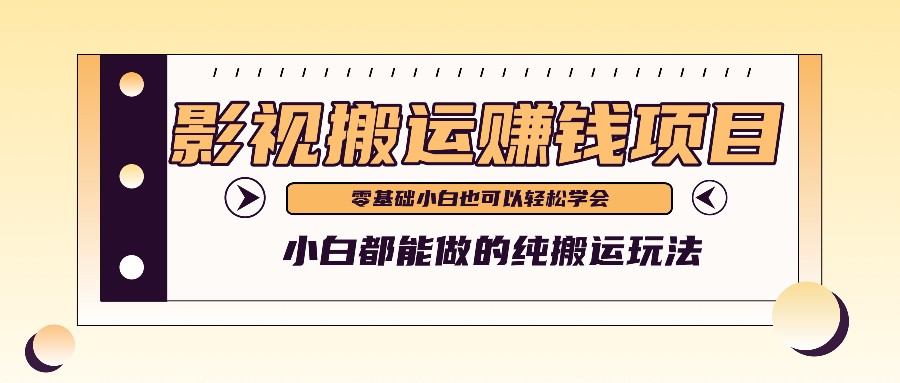 手把手教你操作影视搬运项目，小白都能做零基础也能赚钱-柠檬网创