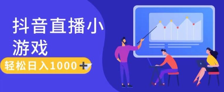 靠抖音直播小游戏，轻松日入1K+，需真人讲解，落地保姆级教【揭秘】-柠檬网创