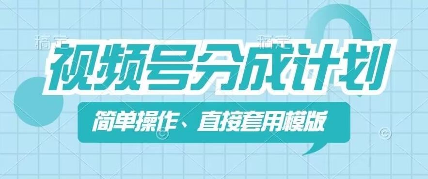 视频号分成计划新玩法，简单操作，直接着用模版，几分钟做好一个作品-柠檬网创