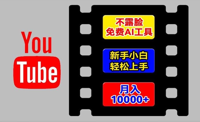 AI工具玩转海外YouTube项目，不露脸，新手小白轻松上手，手把手教你月入1w+【揭秘】-柠檬网创