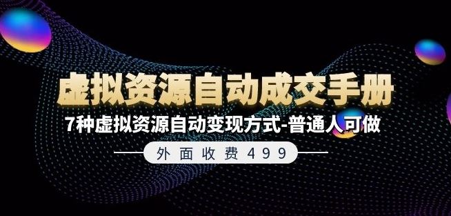 外面收费499《虚拟资源自动成交手册》7种虚拟资源自动变现方式-普通人可做-柠檬网创