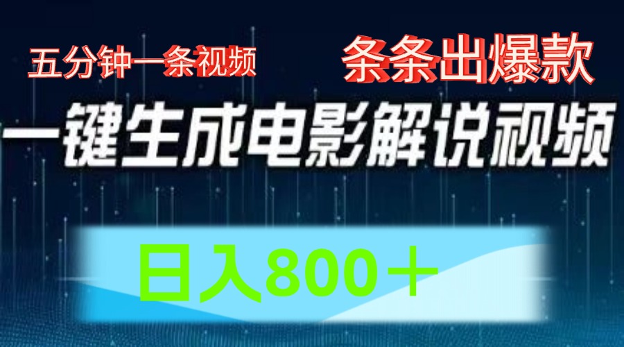 AI电影赛道，五分钟一条视频，条条爆款一键生成，日入800＋-柠檬网创