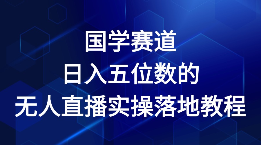 国学赛道-2024年日入五位数无人直播实操落地教程-柠檬网创