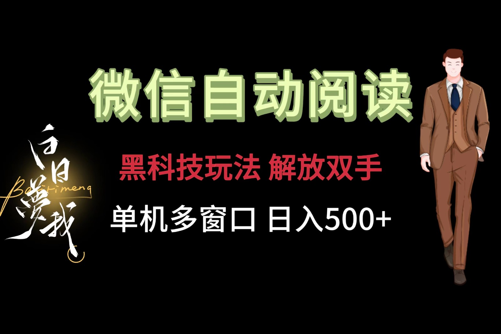 微信阅读，黑科技玩法，解放双手，单机多窗口日入500+-柠檬网创