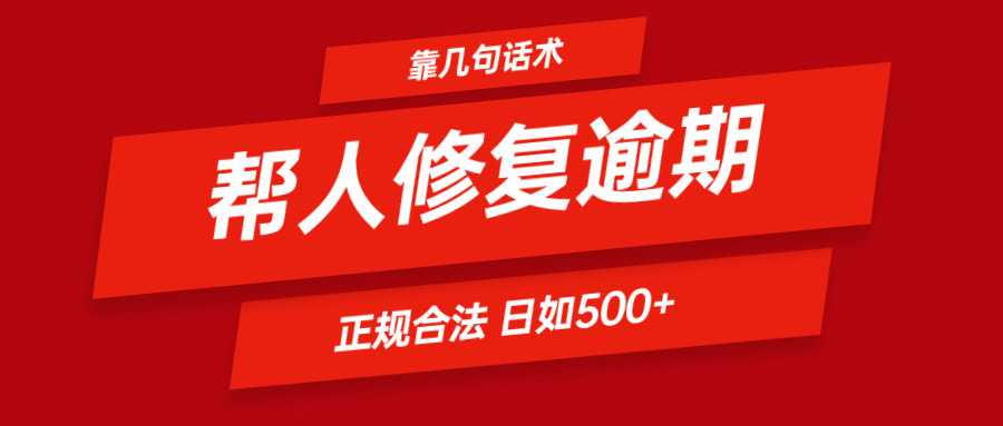 靠几句话术帮人解决逾期日入500＋ 看一遍就会 正规合法-柠檬网创