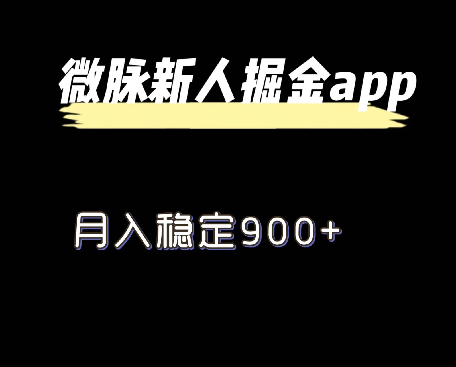 最新微脉长久项目，拉新掘金，月入稳定900+-柠檬网创