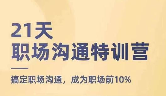 21天职场沟通特训营，搞定职场沟通，成为职场前10%-柠檬网创
