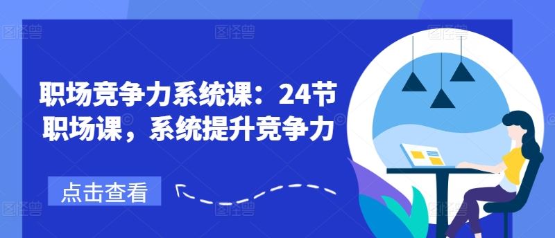 职场竞争力系统课：24节职场课，系统提升竞争力-柠檬网创