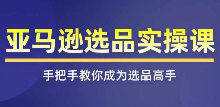 亚马逊选品实操课程，快速掌握亚马逊选品的技巧，覆盖亚马逊选品所有渠道-柠檬网创