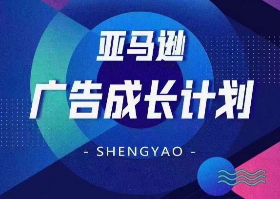 亚马逊广告成长计划，​全面掌握广告矩阵搭建，开源节流，让你的流量来源多元化-柠檬网创