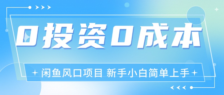 （11614期）最新风口项目闲鱼空调3.0玩法，月入过万，真正的0成本0投资项目-柠檬网创