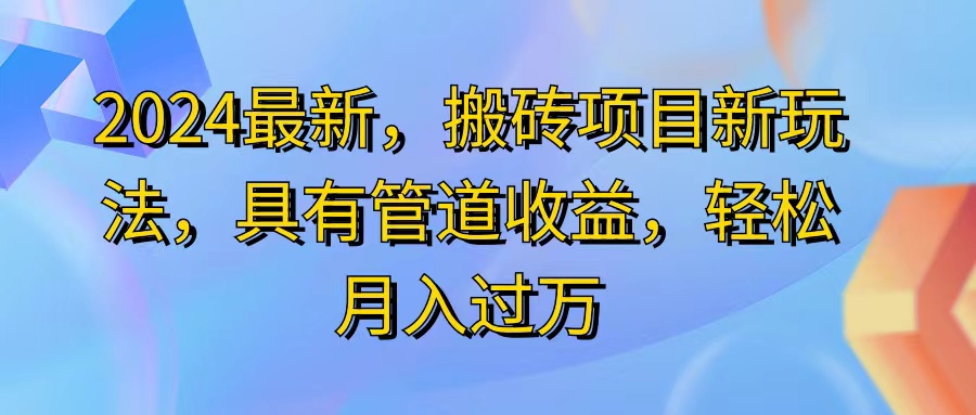 （11616期）2024最近，搬砖收益新玩法，动动手指日入300+，具有管道收益-柠檬网创