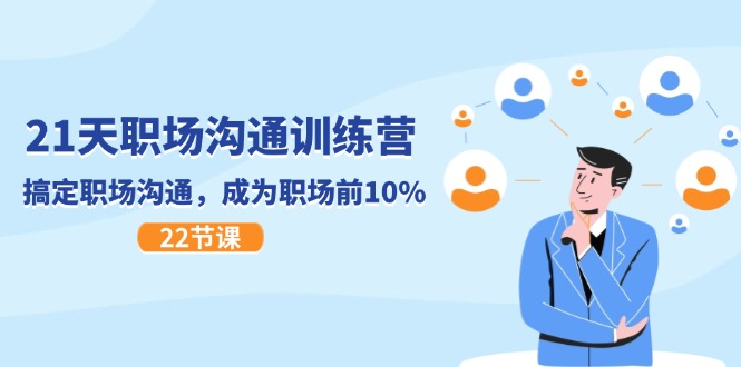 （11615期）21天职场沟通特训营，搞定 职场沟通，成为 职场前10%（22节）-柠檬网创