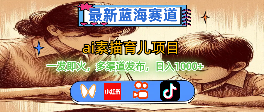 （11618期）最新蓝海赛道，ai素描育儿项目，一发即火，多渠道发布，日入1000+-柠檬网创