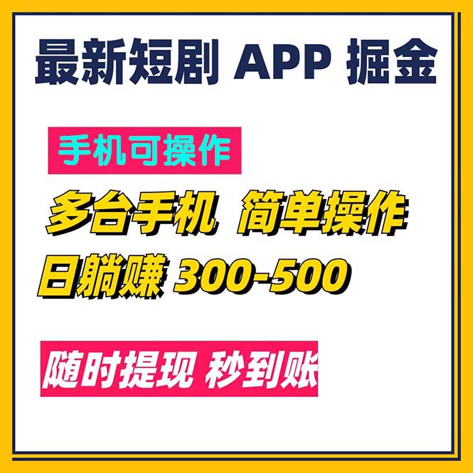 （11618期）最新短剧app掘金/日躺赚300到500/随时提现/秒到账-柠檬网创