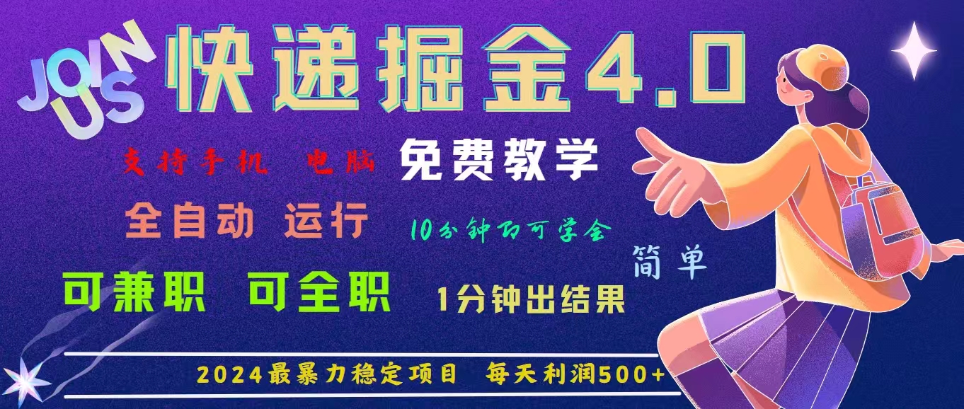 （11622期）4.0快递掘金，2024最暴利的项目。日下1000单。每天利润500+，免费，免…-柠檬网创