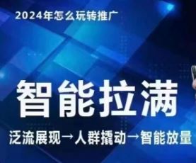 七层老徐·2024引力魔方人群智能拉满+无界推广高阶，自创全店动销玩法（更新6月）-柠檬网创