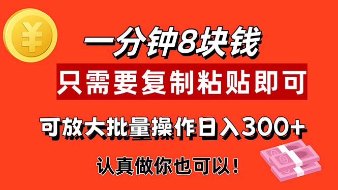 （11627期）1分钟做一个，一个8元，只需要复制粘贴即可，真正动手就有收益的项目-柠檬网创