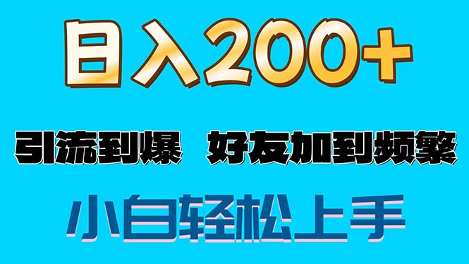 （11629期）s粉变现玩法，一单200+轻松日入1000+好友加到屏蔽-柠檬网创