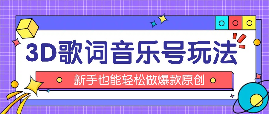 抖音3D歌词视频玩法：0粉挂载小程序，10分钟出成品，月收入万元-柠檬网创