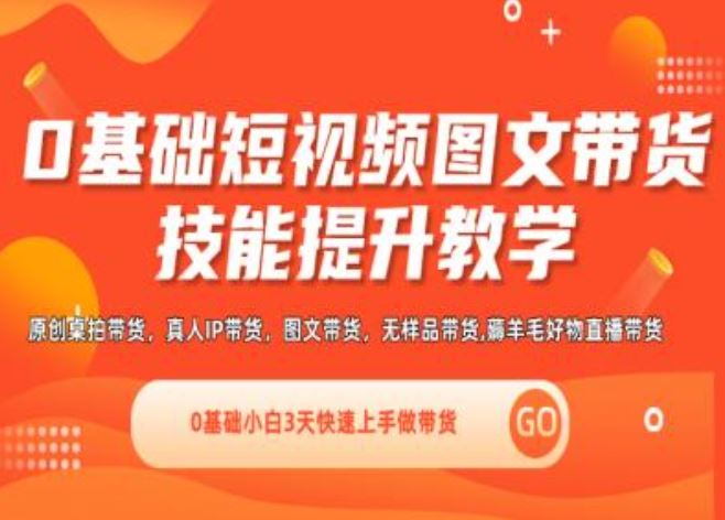0基础短视频图文带货实操技能提升教学(直播课+视频课),0基础小白3天快速上手做带货-柠檬网创