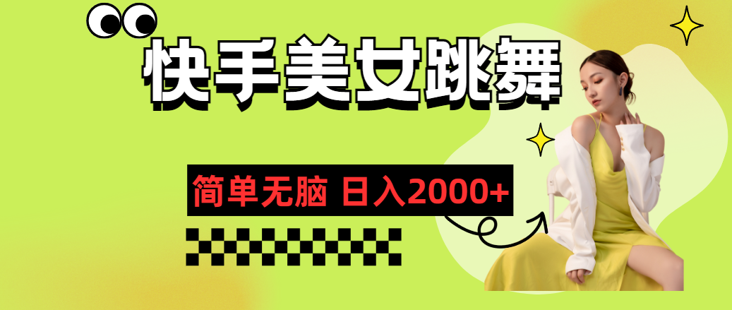 （11631期）快手-美女跳舞，简单无脑，轻轻松松日入2000+-柠檬网创
