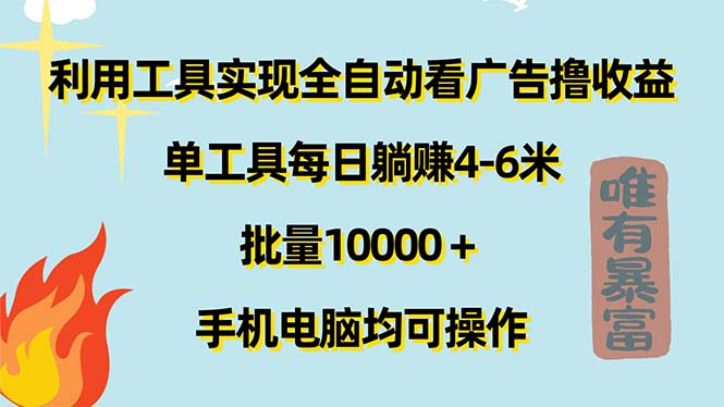 （11630期）利用工具实现全自动看广告撸收益，单工具每日躺赚4-6米 ，批量10000＋…-柠檬网创