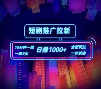 短剧推广自撸拉新，15分钟一单，一单9元，日撸1k+【揭秘】-柠檬网创