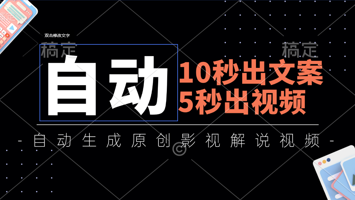 （11633期）10秒出文案，5秒出视频，全自动生成原创影视解说视频-柠檬网创