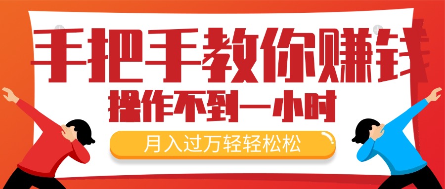 （11634期）手把手教你赚钱，新手每天操作不到一小时，月入过万轻轻松松，最火爆的…-柠檬网创