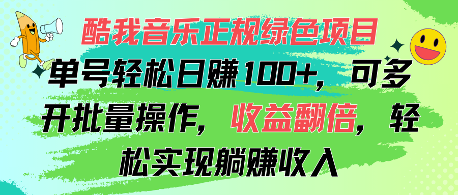 （11637期）酷我音乐正规绿色项目，单号轻松日赚100+，可多开批量操作，收益翻倍，…-柠檬网创