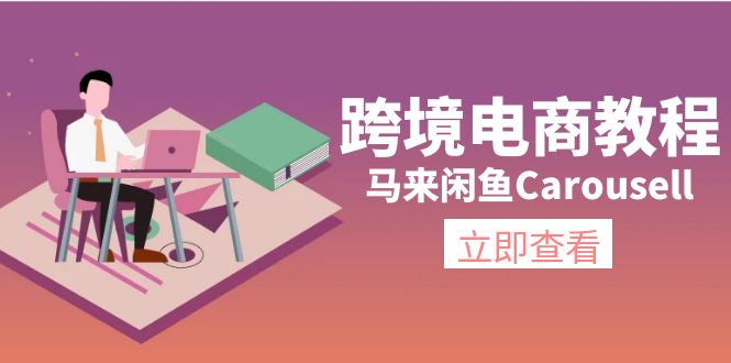 （11639期）跨境电商教程：马来闲鱼Carousell：环境/邮箱/电话解决/产品上传及流量-柠檬网创