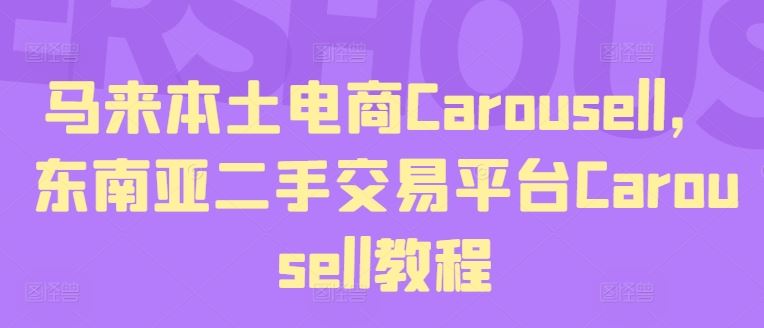 马来本土电商Carousell，东南亚二手交易平台Carousell教程-柠檬网创