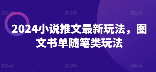 2024小说推文最新玩法，图文书单随笔类玩法-柠檬网创