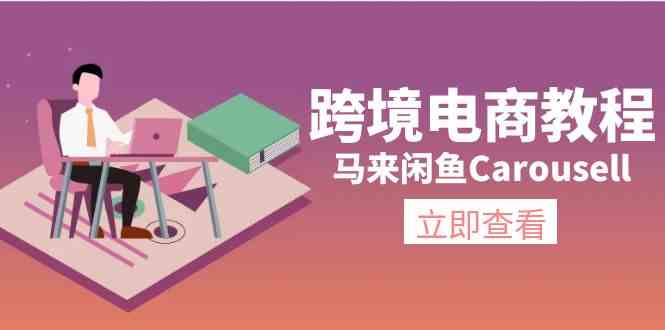 马来闲鱼Carousell跨境电商教程：环境/邮箱/电话解决/产品上传及流量-柠檬网创