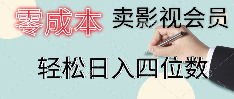 （11644期）零成本卖影视会员，一天卖出上百单，轻松日入四位数-柠檬网创